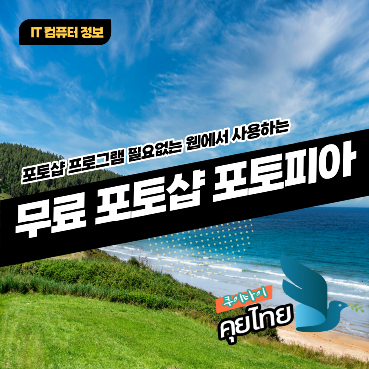  포토샵 프로그램 필요없는 웹에서 사용하는 무료 포토샵 포토피아