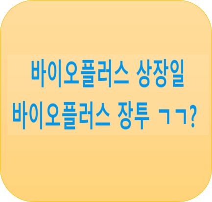  바이오플러스 상장, 더블 실패 (매도할까?장투할까?)