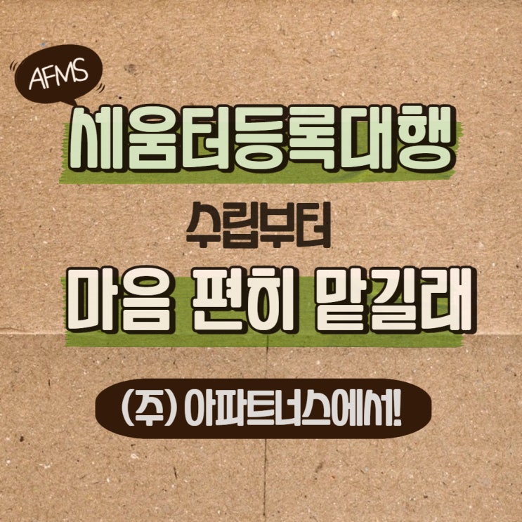  세움터등록대행 수립부터 맘 편히 맡길래