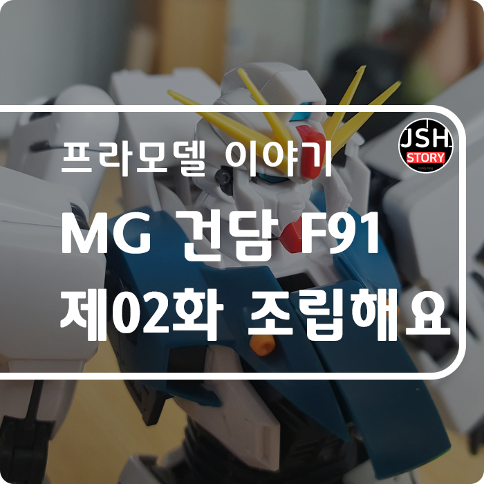 반다이 MG 1/100 건담 F91 Ver. 2.0 ::: 제02화 조립 시작