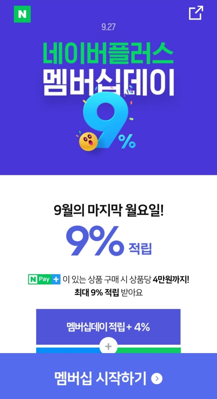  9월 네이버 멤버십 데이 오늘까지입니다!