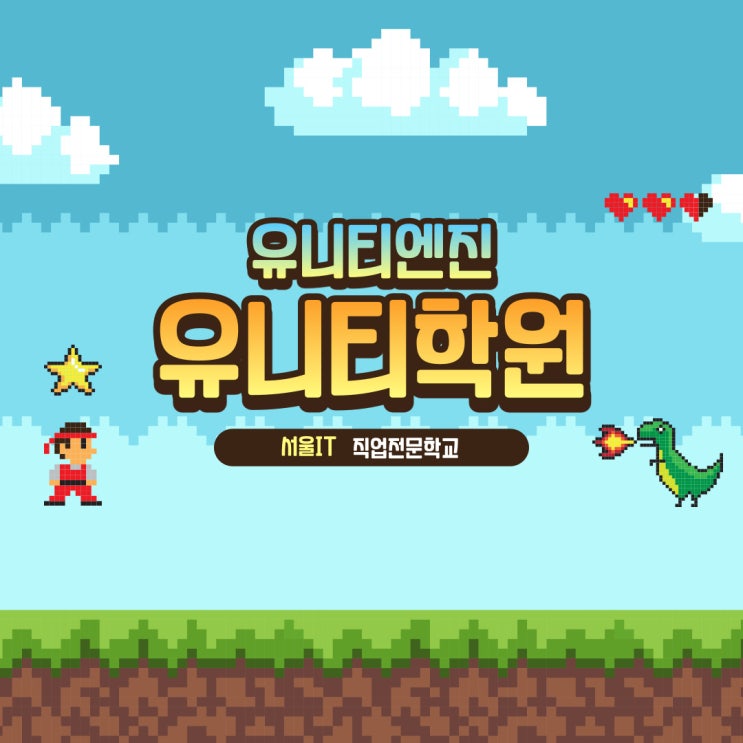  유니티학원 바로 개발자 가능