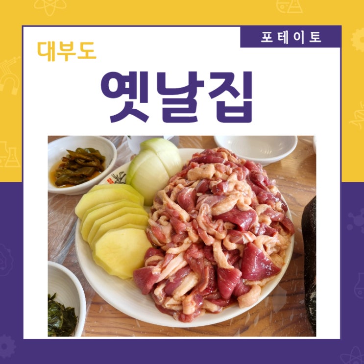 [대부도 맛집] 대부도 오리 맛집 옛날집에서 고소한 오리로스 한 마리!