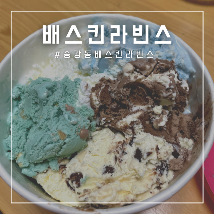  [송강동 아이스크림] 배스킨라빈스 , 민트초코의 또 다른 맛을 찾다. 북극곰 폴라베어
