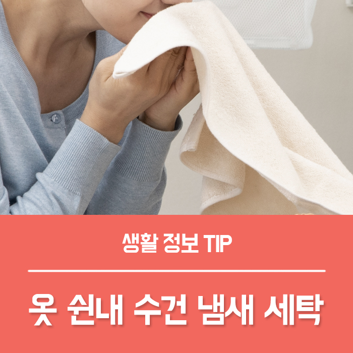  수건 냄새 옷 쉰내 없애기 세탁의 비밀 알려드려요
