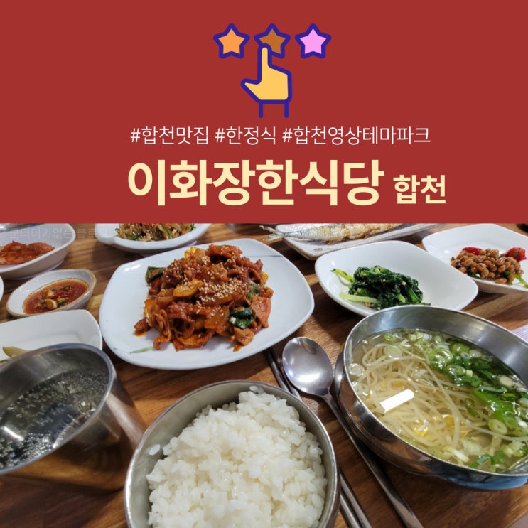  [합천맛집] 생선+제육한상의조화 합천한정식 " 이화장한식당 " 합천영상테마파크맛집