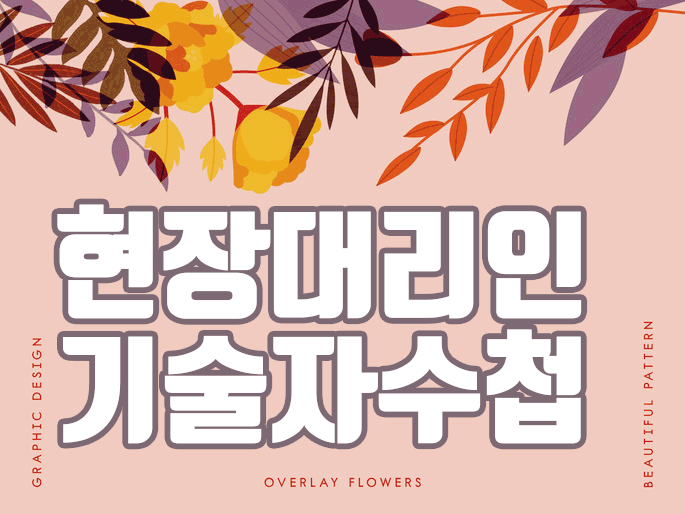  현장대리인 자격 기술자수첩은 어떻게 준비하고 발급받을까