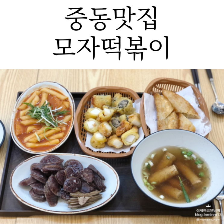  강렬했던 부천중동맛집은 모자떡볶이