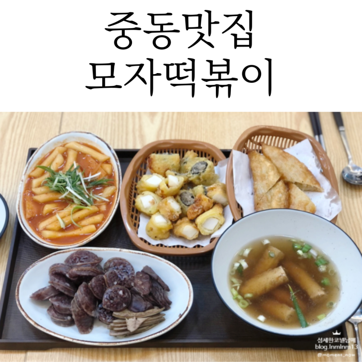 강렬했던 부천중동맛집은 모자떡볶이