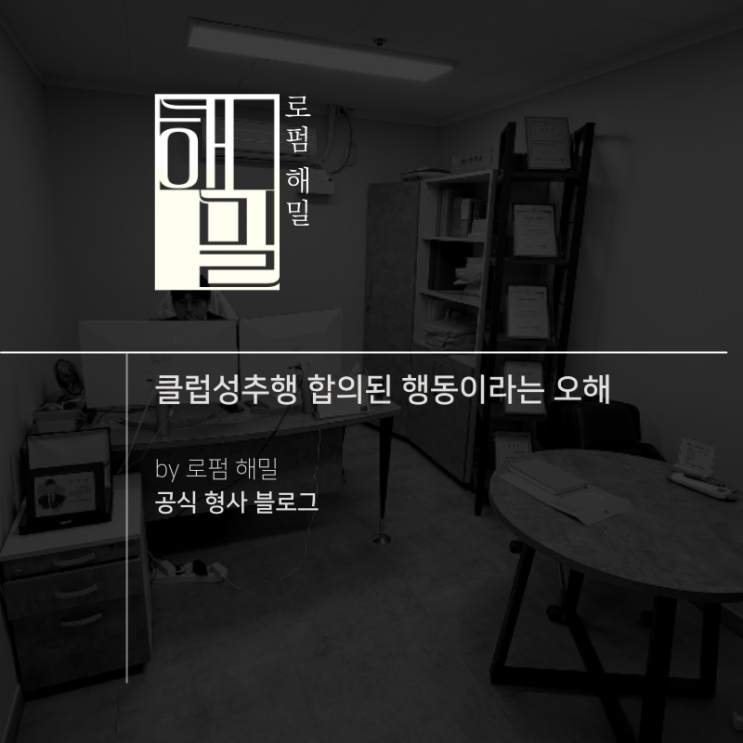  클럽성추행 합의된 행동이라는 오해