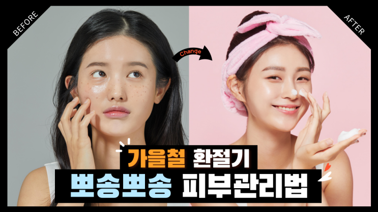  시원한 바람과 함께 건조해지는 나의 피부 | 가을철 피부관리