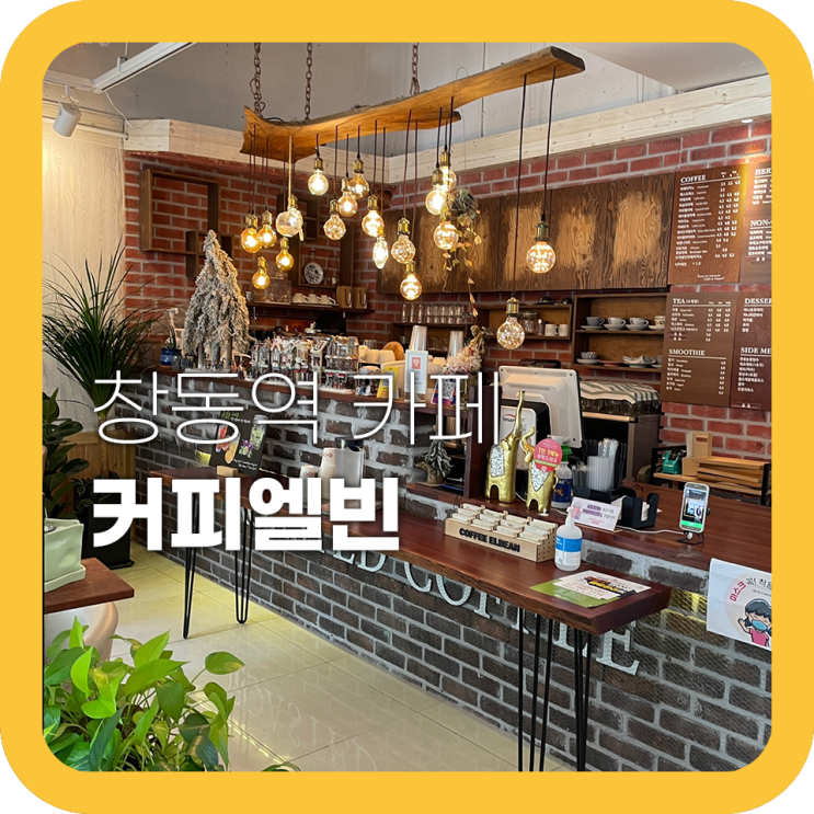 창동역 커피엘빈 스터디하기 좋은 카페 추천 창동역 커피엘빈 스터디하기 좋은 카페 추천