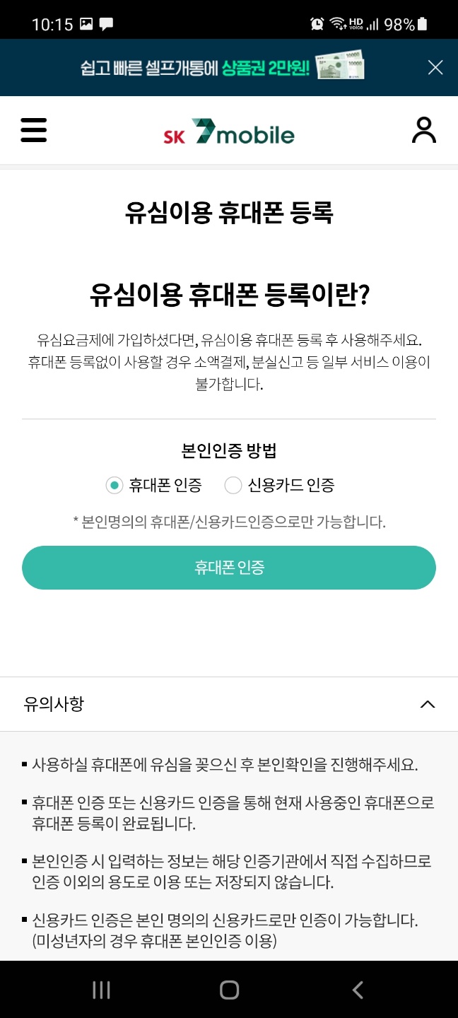  [sk 세븐모바일] sk 7mobile 셀프개통 후 휴대폰 등록(기기등록, 확정기변) 방법