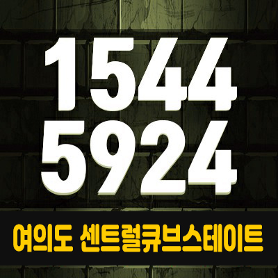 여의도센트럴큐브스테이트 투룸오피스텔 분양가 및 잔여세대 정보. 여의도센트럴큐브스테이트 투룸오피스텔 분양가 및 잔여세대 정보.