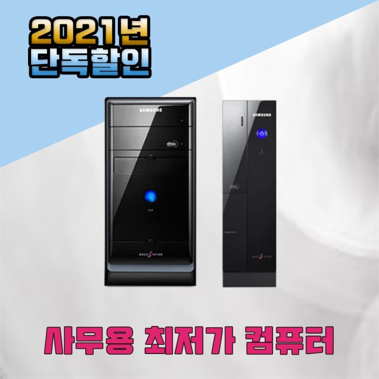 갓성비 좋은 삼성 중고컴퓨터 사무용 가격파괴 인강 줌 병원 업무 듀얼모니터, 무선랜카드 추천해요 갓성비 좋은 삼성 중고컴퓨터 사무용 가격파괴 인강 줌 병원 업무 듀얼모니터, 무선랜카드 추천해요