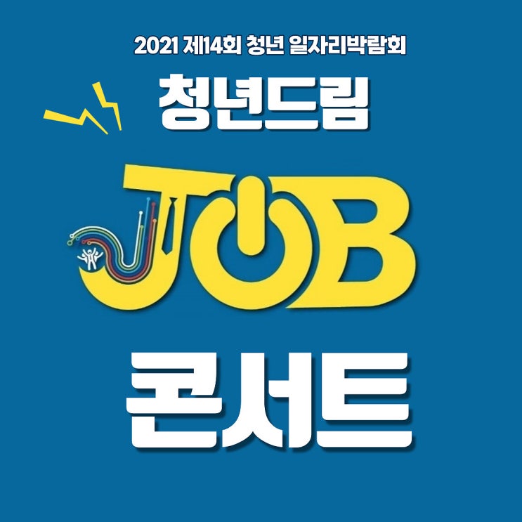 제14회 청년일자리박람회 '청년드림 JOB콘서트' 온라인으로도 참여해 보세요:) 제14회 청년일자리박람회 '청년드림 JOB콘서트' 온라인으로도 참여해 보세요:)