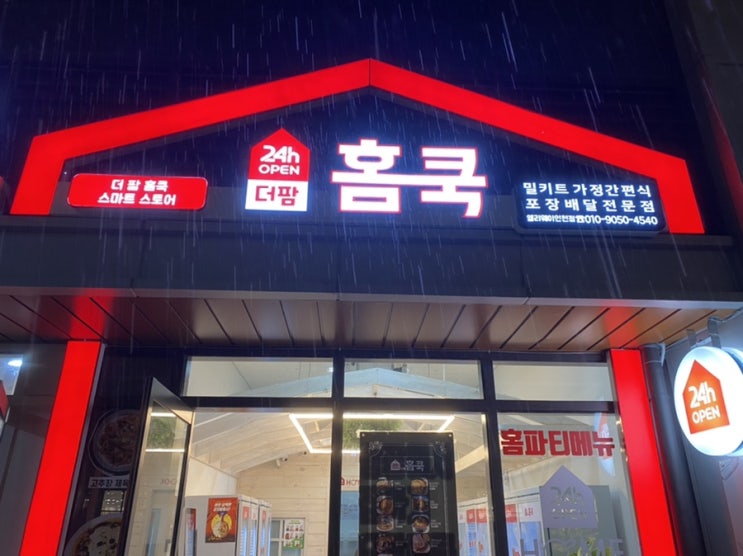  도화동 앨리웨이 24시 무인 밀키트 전문점 더팜홈쿡 내돈내산후기