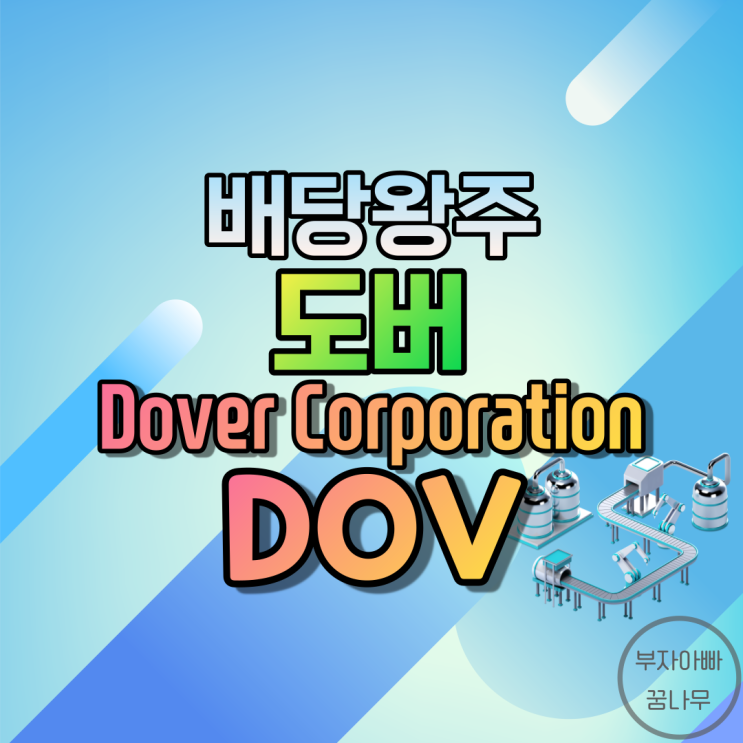 [배당왕주] 도버 코퍼레이션(Dover Corporation; DOV) - 기업정보, 주가, 재무정보, 배당금, 배당률