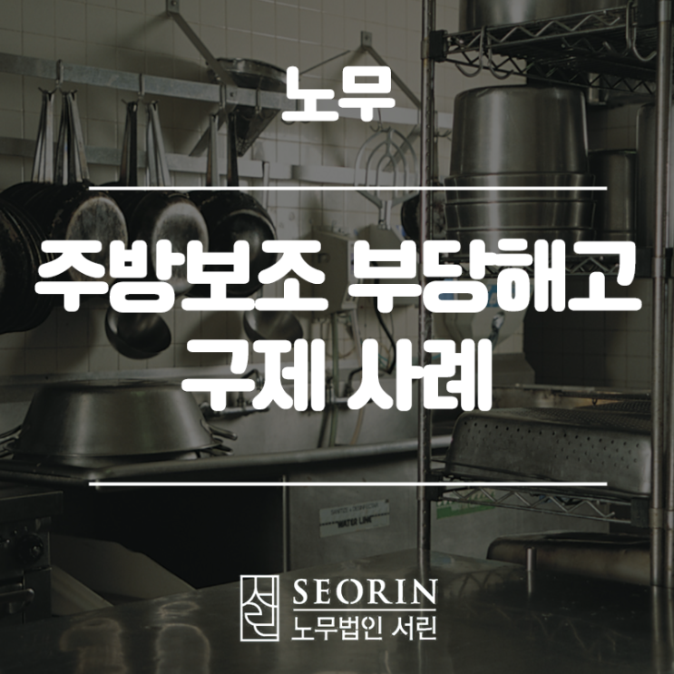  주방보조 부당해고 구제 사례