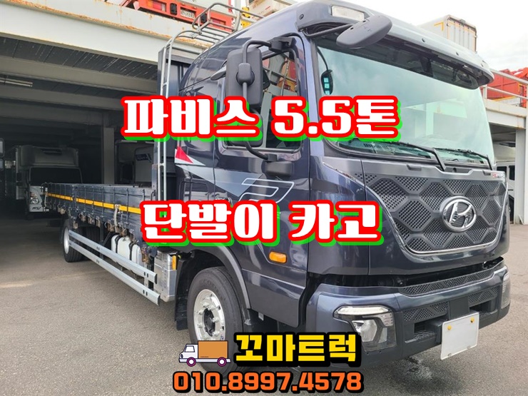  현대 파비스5.5톤카고 단발이 오토밋션 중고트럭매매