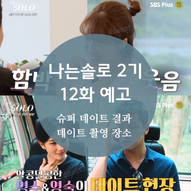  [나는 솔로 2기 12화 예고] solo 들의 슈퍼 데이트 스포, 촬영지 폐호텔 인터뷰 논란과 공지