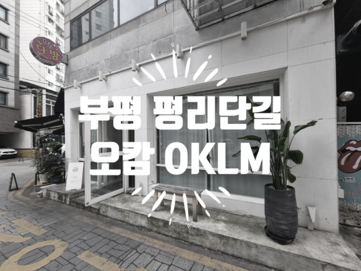 부평 평리단길 맛집 오캄(OKLM)