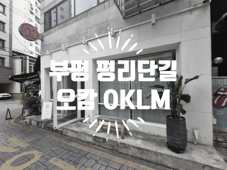 부평 평리단길 맛집 오캄(OKLM)