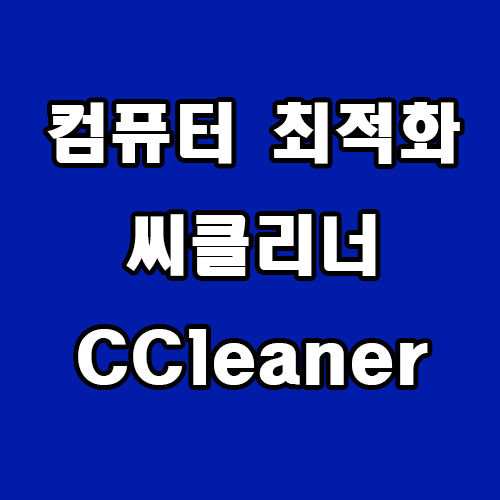  컴퓨터 최적화 프로그램 씨클리너