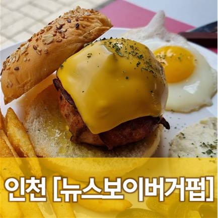  [인천/청라] 뉴스보이버거펍