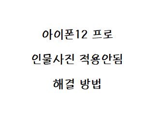  아이폰12 프로 인물사진 안됨 해결방법 +애플 채팅상담 a/s
