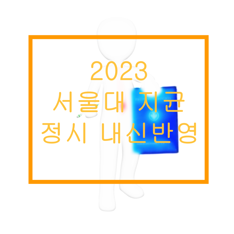  2023 서울대 지균, 정시 내신반영 된다고?