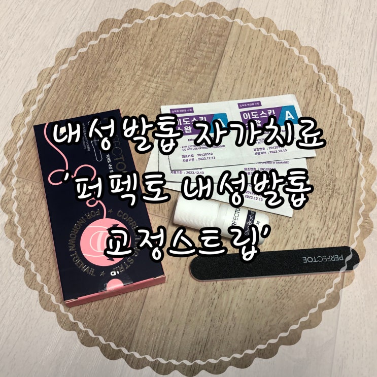  파고드는 내성발톱 교정기 ‘퍼펙토 내성발톱 교정스트립’ 놀라운 비포애프터!