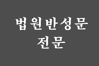  법원 반성문에 흔히 하는 실수