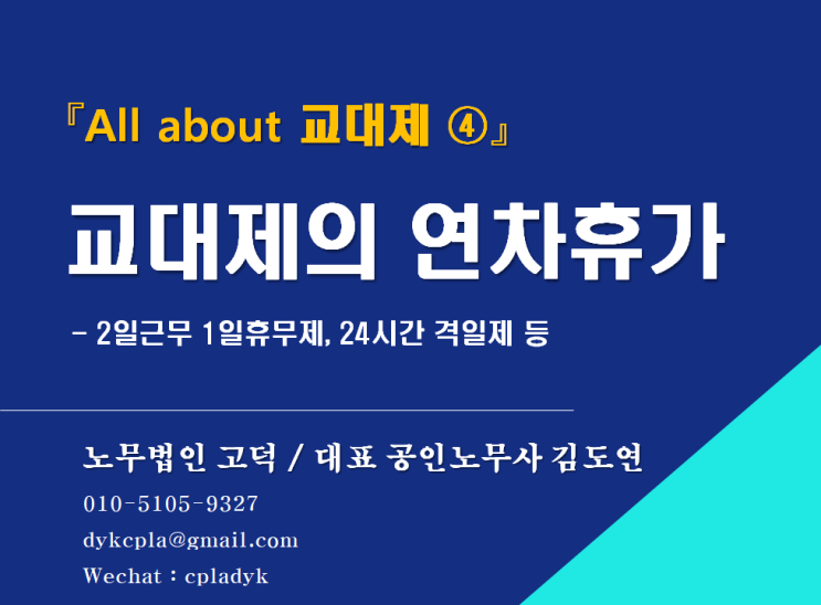  [평택/천안 노무사] <교대제의 연차휴가> - 2일근무 1일휴무제, 24시간 격일제 등