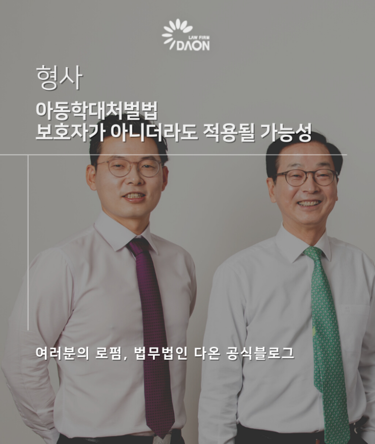 아동학대처벌법 보호자가 아니더라도 적용될 가능성