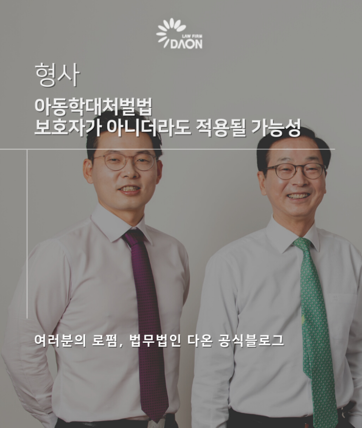 아동학대처벌법 보호자가 아니더라도 적용될 가능성