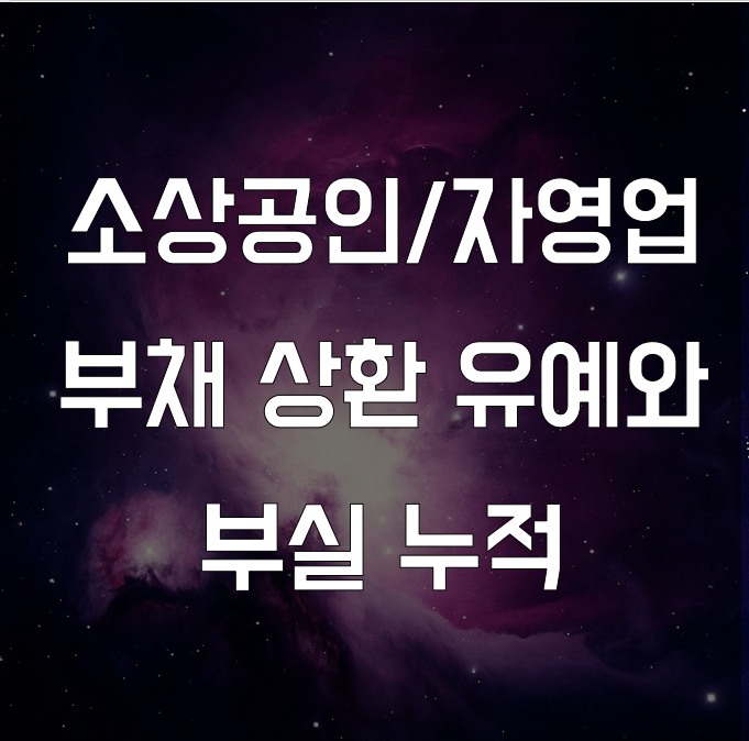  혼란 속의 소상공인/자영업자 부채 문제 l 금융 논술 연습