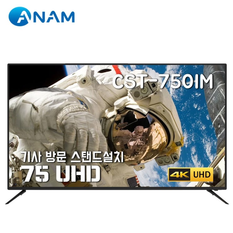 리뷰가 좋은 아남 75인치 4K UHD TV CST-750IM / HDR10 / 돌비, 스탠드 설치 배송, 방문설치 추천해요 리뷰가 좋은 아남 75인치 4K UHD TV CST-750IM / HDR10 / 돌비, 스탠드 설치 배송, 방문설치 추천해요