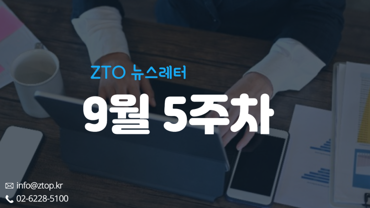  [9월 5주차] ZTO뉴스레터