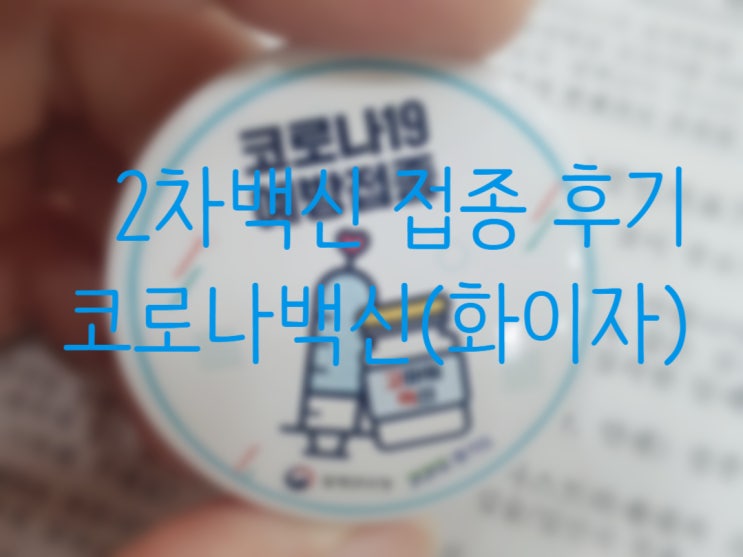  [코로나19/백신] 2차백신 접종 후기