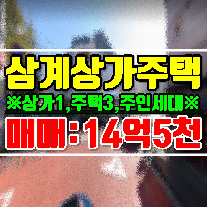  김해상가주택 삼계동 위치최상 확실한 수익 합법건물 매매