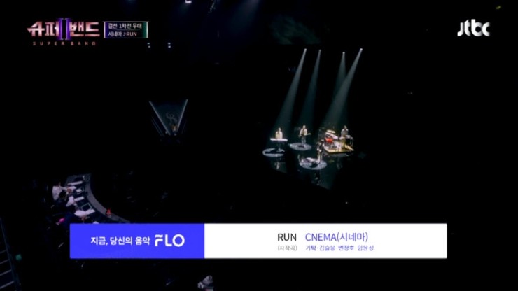 [슈퍼밴드2] CNEMA(시네마=기탁·김슬옹·변정호·임윤성) - Run [Live 동영상, 심사평, 결선 1차전 결과]