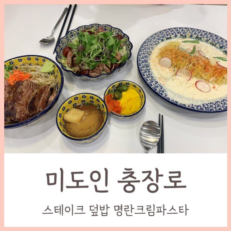 광주 미도인 충장로 스테이크 덮밥 명란 크림 파스타 맛있어요