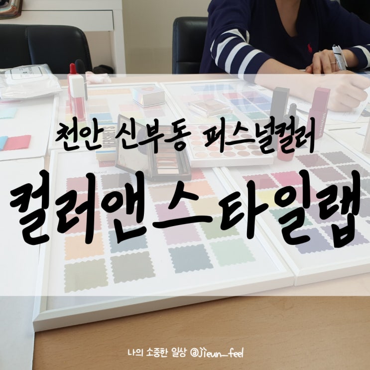  천안퍼스널컬러 진단 컬러앤스타일랩에서 웜톤 쿨톤 알고 충격받은 후기