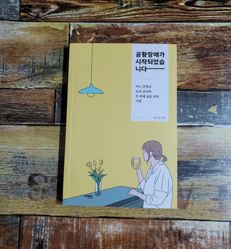  [독서] 공황장애가 시작되었습니다 (어느 중학교 도덕 교사의 두 번째 삶을 위한 기록) - 작가 정윤진(서해문집) 2020.11.20 추천 에세이, 공황장애 책