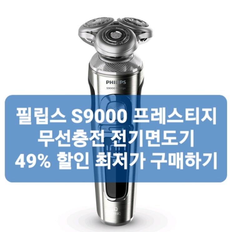  (49퍼특별해) 필립스 S9000 프레스티지 무선충전 전기면도기 타임리스 엘레강스 라이트 SP9861/13 필립스 최고급 시리즈 SkinIQ 9000 프레스티지