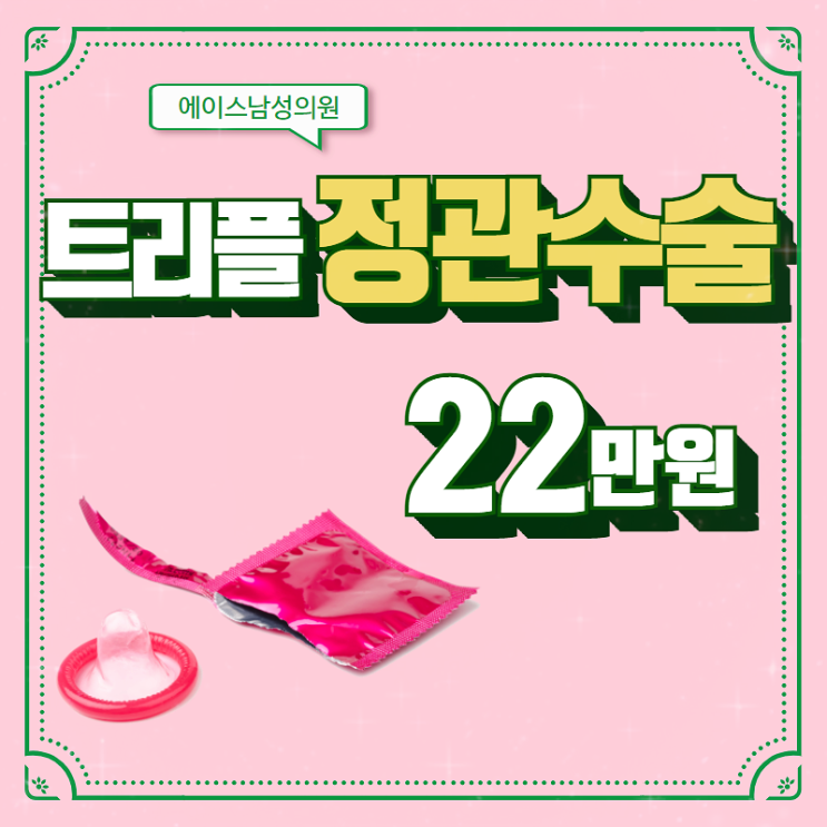 정관수술비, 적당한 가격과 안전한 수술로 진행됩니다. 정관수술비, 적당한 가격과 안전한 수술로 진행됩니다.