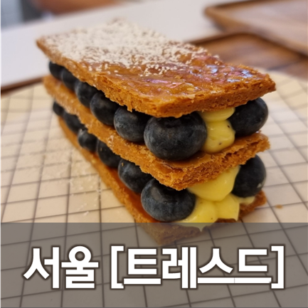 [서울/잠실] 트레스드 - 카놀리, 이건 정말 귀한 디저트군요