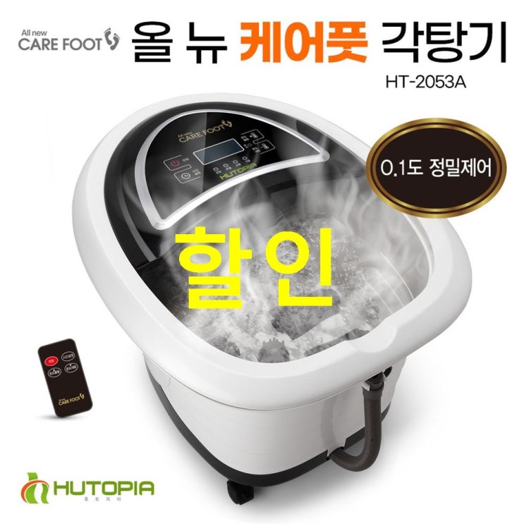  이주 대박 휴토피아 케어풋 습식 족욕기 족탕기 올뉴 각탕기 HT-2053A 부모님 효도선물 발족욕기 온열 케어풋족욕기 발찜질 발관리기 족욕기추천 총정리