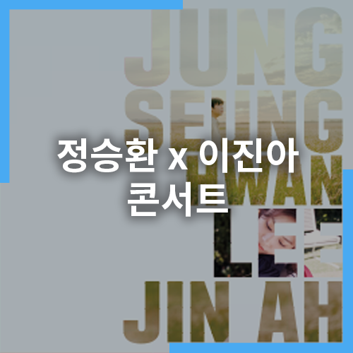 [공연] 이천문화재단 가을 愛 이천 스테이지 <b>정승환</b> x 이진아... 